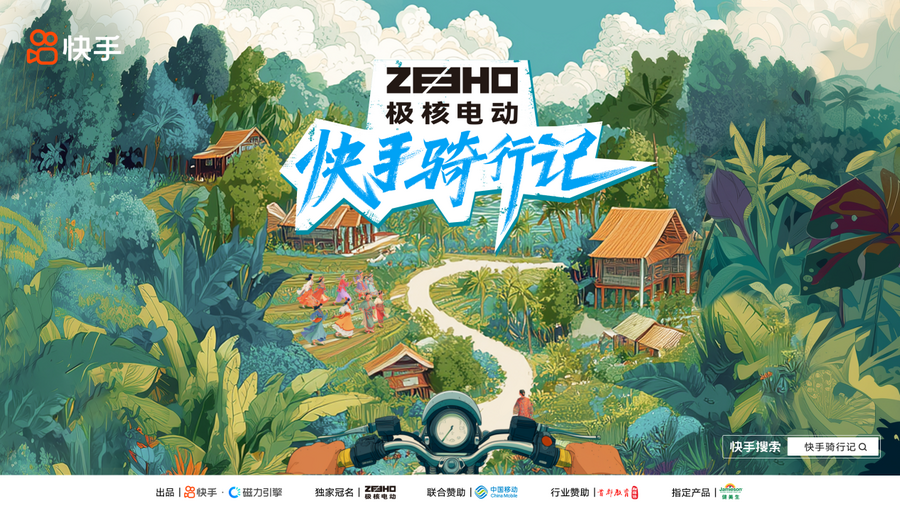 《快手骑行记》微综艺开启雨林探险，深度文旅赋能品牌场景化营销