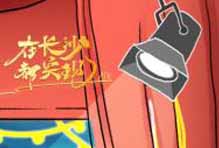 紧张到求助老师？熊浩《在长沙，都实现2》首次挑战脱口秀