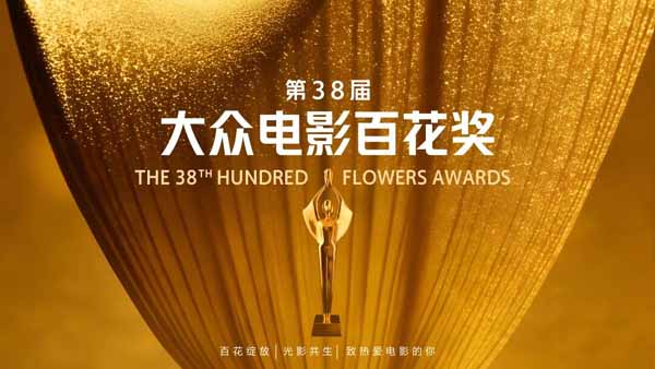 第38届大众电影百花奖延长观众投票期