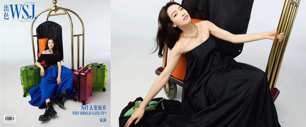 宋茜最新杂志封面故事 坚守初心传递正能量