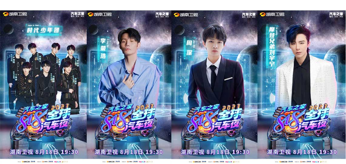 王炸阵容！刘宇宁周深时代少年团齐聚汽车之家818全球汽车夜